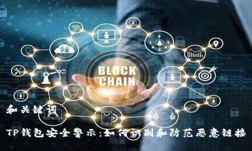 和关键词

TP钱包安全警示：如何识别和防范恶意链接