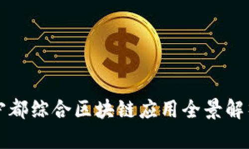 宁都综合区块链应用全景解析