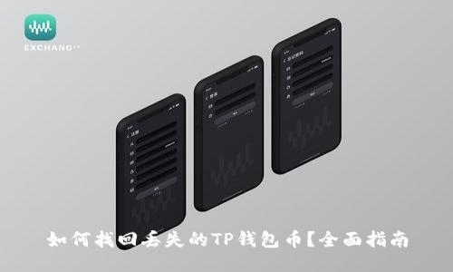 如何找回丢失的TP钱包币？全面指南