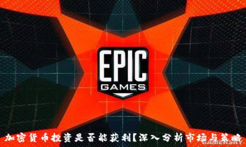  
加密货币投资是否能获利？深入分析市场与策略