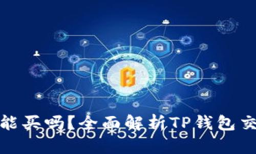 TP钱包里的币能买吗？全面解析TP钱包交易及投资策略