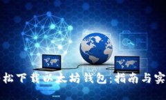 如何轻松下载以太坊钱包