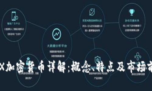 COX加密货币详解：概念、特点及市场前景