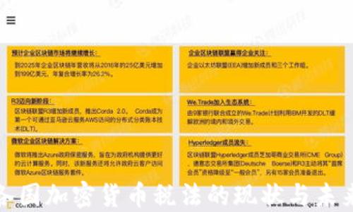 
探索各国加密货币税法的现状与未来发展