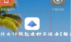 深入分析：为什么TP钱包质