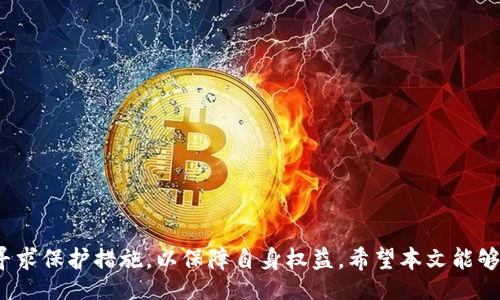 bibiao
数字货币与版权：如何保护数字创作的合法权益
/bibiao


数字货币, 版权保护, 区块链技术, 数字创作
/guanjianci

数字货币与版权问题的交集在当今数字经济蓬勃发展的背景下变得愈发重要。随着区块链技术的广泛应用，各类数字资产的创建、传播和交易日益频繁，版权的保护也随之引发了广泛的讨论。本文将从多个角度探讨数字货币与版权之间的关系，分析当前面临的挑战与应对措施，旨在为创作者和投资者提供有价值的信息。

数字货币的定义及其运用场景
数字货币是一种以电子方式存在的货币形式，它包括加密货币、稳定币等多种类型。常见的加密货币例如比特币、以太坊等，利用区块链技术实现去中心化，确保货币的安全性和透明性。

数字货币的应用场景广泛，除了金融支付领域，越来越多的行业也开始应用数字货币，例如艺术、音乐、游戏等领域。特别是在艺术领域，NFT（非同质化代币）的兴起让数字艺术品的交易变得可能，同时也为创作者提供了全新的收入模式。

版权的概念及其重要性
版权是法律赋予创作者的权利，旨在保护他们的原创作品不受他人未经授权的使用。版权涵盖了文学、艺术、音乐、影视等多个领域，是创作者保护其创作成果的重要法律手段。

在数字经济的背景下，版权的重要性愈发突出。随着数字创作的便利性，内容盗用、剽窃等现象屡见不鲜，这使得创作者们面临着更大的挑战。因此，保护版权不仅关乎创作者的利益，也关系到整个行业的健康发展。

数字货币与版权的结合点
数字货币与版权之间的结合点主要体现在以下几个方面：

1. **NFT与版权**：NFT作为一种新兴的数字资产形式，为数字创作者提供了更为便捷的版权确认方式。通过区块链技术，创作者可以在发布NFT时，将版权信息嵌入到智能合约中，使得作品的所有权及使用权限清晰可见。

2. **区块链技术的透明性**：区块链的公开性和不可篡改性使得作品的创作时间、修改记录等信息可以被有效追踪，这为版权的产生和维权提供了有力的技术支持。

3. **创造新的商业模式**：加密货币的广泛应用使得数字创作者可以通过多种途径实现商业变现，例如打赏、直接出售作品等。特别是在区块链技术的支持下，创作者可以获得更高的收益比例，避免传统中介的抽成。

4. **全球化的保护网络**：数字货币和区块链打破了地理限制，为创作者提供了一个全球化的市场。他们可以跨国界出售自己的作品，同时也能够在全球范围内寻求法律支持来保护自己的版权。

面临的挑战与应对措施
尽管数字货币与版权的结合为创作者提供了新的机会，但仍存在一些挑战：

1. **版权归属问题**：当作品以NFT的形式存在时，版权的归属问题仍然复杂。一些平台可能未能明确制定版权条款，造成创作者权益不明。

2. **盗版风险**：即便NFT能够证明作品的所有权，但依然存在盗版现象。例如，某些用户可以未经授权复制数字作品，然后以NFT的形式进行销售。

3. **法律法规的不完善**：目前，关于数字货币和NFT的法律法规仍在不断发展中，许多国家对此尚未形成统一的标准，这使得创作者的维权变得复杂。

4. **技术壁垒**：尽管区块链技术具有许多优势，但对一些创作者而言，理解和使用这项技术可能存在一定的门槛，需要相关的教育和支持。

为了应对这些挑战，以下措施可以考虑：

1. **加强版权教育**：为创作者提供有关版权和数字货币的教育，帮助他们理解如何利用新技术保护自己的权益。

2. **完善法律法规**：各国应加快制定关于数字货币和NFT的法律法规，以提供更为明确的版权保护框架。

3. **开发高效的版权管理平台**：利用区块链技术开发高效的版权管理平台，帮助创作者方便快捷地登记版权，维护自己的权益。

4. **跨国合作**：加强国际间的合作，共同打击数字盗版，保护创作者的合法权益。

常见的相关问题及其解答

h4问题1：如何有效地注册和保护数字作品的版权？/h4
有效注册和保护数字作品的版权，可以从多个方面入手：

1. **选择合适的注册平台**：许多国家和地区提供专门的版权注册机构，创作者应选择可靠的平台进行注册。

2. **登记和记录创作过程**：在创作过程中，保持详尽的文档记录，包括草稿、修改和最终版本等，以证明作品的创作过程。

3. **使用技术手段保护作品**：可以考虑利用区块链技术来登记作品信息，使其在分发和使用时都能追溯。

4. **定期检查和维护版权**：创作者应定期检查是否有作品被滥用，并采取必要的法律措施维护自己的权益。

5. **了解相关法律法规**：深入了解自己所在国家或地区的版权法律，以便在必要时进行维权。

h4问题2：NFT如何改变传统版权保护方式？/h4
NFT对传统版权保护方式的影响主要体现在以下几个方面：

1. **去中心化**：传统版权保护往往依赖于中心化的机构，而NFT凭借其去中心化的特性让作品的所有权和使用权得到了更透明的确认。

2. **智能合约的使用**：NFT可以通过智能合约来设定使用条款，创作者可以在出售NFT时规定被许可人的使用条件。

3. **降低交易成本**：通过去除中介，创作者可以在交易中获得更多的收益，传统模式下的中介费用被大幅减少。

4. **促进创作与收藏**：NFT的出现激励了更多艺术家的创作，同时也吸引了众多收藏者，使得作品的流通性大大提高。

5. **构建数字艺术市场**：NFT的发展使得数字艺术品市场逐渐成熟，创作者能够在合适的平台上展示和出售自己的作品。

h4问题3：在数字货币交易中，如何避免版权纠纷？/h4
避免版权纠纷的有效方法包括：

1. **确保版权清晰**：在进行数字货币交易前，务必确认版权的归属，确保所有参与方对版权问题有清晰的理解。

2. **明确使用条款**：当涉及到作品的使用权限时，应明确写下使用条款，减少日后可能产生的争议。

3. **学会维权**：若发现身边有侵权现象，应及时采取行动，收集证据并咨询律师以寻求法律支持。

4. **参与合法的交易平台**：选择正规的、信誉良好的交易平台进行交易，以降低交易风险。

5. **提升自身法律意识**：持续学习版权和数字货币领域的相关法律法规，以更好地保护自身的权益。

h4问题4：数字货币在未来的版权保护中将发挥怎样的角色？/h4
数字货币在未来的版权保护中可能会发挥以下几个角色：

1. **激励创作者的工具**：通过直接使用数字货币打赏，创作者能够在去掉传统中介后，获得更多的收入，从而激励他们创作出更优质的作品。

2. **智能合约的实施载体**：数字货币将与智能合约结合，实现自动化的交易流程，让作品使用的条件自动执行，简化了整个过程。

3. **全球版权保护的桥梁**：数字货币的全球特性使得创作者能够超越国界，在不同国家和地区轻松实现作品的交易与保护。

4. **促进法律的完善与发展**：随着数字货币和区块链的普及，相应的法律监管也会逐步完善，为版权保护提供坚实的法律基础。

5. **带来新的商业机会**：数字货币将创造出更多的商业机会和模式，尤其是在版权和内容创作领域，推动产业生态的进一步发展。

总之，数字货币在版权保护中的潜力巨大，但同时也伴随着一系列的挑战。针对这些挑战，创作者需要在理解新技术的基础上，积极主动地寻求保护措施，以保障自身权益。希望本文能够为读者提供有用的信息和思考方式，助力在这个快速变化的数字经济环境中立足。