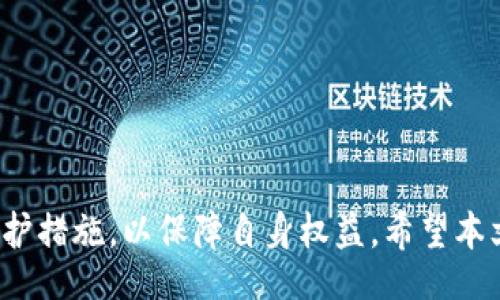 bibiao
数字货币与版权：如何保护数字创作的合法权益
/bibiao


数字货币, 版权保护, 区块链技术, 数字创作
/guanjianci

数字货币与版权问题的交集在当今数字经济蓬勃发展的背景下变得愈发重要。随着区块链技术的广泛应用，各类数字资产的创建、传播和交易日益频繁，版权的保护也随之引发了广泛的讨论。本文将从多个角度探讨数字货币与版权之间的关系，分析当前面临的挑战与应对措施，旨在为创作者和投资者提供有价值的信息。

数字货币的定义及其运用场景
数字货币是一种以电子方式存在的货币形式，它包括加密货币、稳定币等多种类型。常见的加密货币例如比特币、以太坊等，利用区块链技术实现去中心化，确保货币的安全性和透明性。

数字货币的应用场景广泛，除了金融支付领域，越来越多的行业也开始应用数字货币，例如艺术、音乐、游戏等领域。特别是在艺术领域，NFT（非同质化代币）的兴起让数字艺术品的交易变得可能，同时也为创作者提供了全新的收入模式。

版权的概念及其重要性
版权是法律赋予创作者的权利，旨在保护他们的原创作品不受他人未经授权的使用。版权涵盖了文学、艺术、音乐、影视等多个领域，是创作者保护其创作成果的重要法律手段。

在数字经济的背景下，版权的重要性愈发突出。随着数字创作的便利性，内容盗用、剽窃等现象屡见不鲜，这使得创作者们面临着更大的挑战。因此，保护版权不仅关乎创作者的利益，也关系到整个行业的健康发展。

数字货币与版权的结合点
数字货币与版权之间的结合点主要体现在以下几个方面：

1. **NFT与版权**：NFT作为一种新兴的数字资产形式，为数字创作者提供了更为便捷的版权确认方式。通过区块链技术，创作者可以在发布NFT时，将版权信息嵌入到智能合约中，使得作品的所有权及使用权限清晰可见。

2. **区块链技术的透明性**：区块链的公开性和不可篡改性使得作品的创作时间、修改记录等信息可以被有效追踪，这为版权的产生和维权提供了有力的技术支持。

3. **创造新的商业模式**：加密货币的广泛应用使得数字创作者可以通过多种途径实现商业变现，例如打赏、直接出售作品等。特别是在区块链技术的支持下，创作者可以获得更高的收益比例，避免传统中介的抽成。

4. **全球化的保护网络**：数字货币和区块链打破了地理限制，为创作者提供了一个全球化的市场。他们可以跨国界出售自己的作品，同时也能够在全球范围内寻求法律支持来保护自己的版权。

面临的挑战与应对措施
尽管数字货币与版权的结合为创作者提供了新的机会，但仍存在一些挑战：

1. **版权归属问题**：当作品以NFT的形式存在时，版权的归属问题仍然复杂。一些平台可能未能明确制定版权条款，造成创作者权益不明。

2. **盗版风险**：即便NFT能够证明作品的所有权，但依然存在盗版现象。例如，某些用户可以未经授权复制数字作品，然后以NFT的形式进行销售。

3. **法律法规的不完善**：目前，关于数字货币和NFT的法律法规仍在不断发展中，许多国家对此尚未形成统一的标准，这使得创作者的维权变得复杂。

4. **技术壁垒**：尽管区块链技术具有许多优势，但对一些创作者而言，理解和使用这项技术可能存在一定的门槛，需要相关的教育和支持。

为了应对这些挑战，以下措施可以考虑：

1. **加强版权教育**：为创作者提供有关版权和数字货币的教育，帮助他们理解如何利用新技术保护自己的权益。

2. **完善法律法规**：各国应加快制定关于数字货币和NFT的法律法规，以提供更为明确的版权保护框架。

3. **开发高效的版权管理平台**：利用区块链技术开发高效的版权管理平台，帮助创作者方便快捷地登记版权，维护自己的权益。

4. **跨国合作**：加强国际间的合作，共同打击数字盗版，保护创作者的合法权益。

常见的相关问题及其解答

h4问题1：如何有效地注册和保护数字作品的版权？/h4
有效注册和保护数字作品的版权，可以从多个方面入手：

1. **选择合适的注册平台**：许多国家和地区提供专门的版权注册机构，创作者应选择可靠的平台进行注册。

2. **登记和记录创作过程**：在创作过程中，保持详尽的文档记录，包括草稿、修改和最终版本等，以证明作品的创作过程。

3. **使用技术手段保护作品**：可以考虑利用区块链技术来登记作品信息，使其在分发和使用时都能追溯。

4. **定期检查和维护版权**：创作者应定期检查是否有作品被滥用，并采取必要的法律措施维护自己的权益。

5. **了解相关法律法规**：深入了解自己所在国家或地区的版权法律，以便在必要时进行维权。

h4问题2：NFT如何改变传统版权保护方式？/h4
NFT对传统版权保护方式的影响主要体现在以下几个方面：

1. **去中心化**：传统版权保护往往依赖于中心化的机构，而NFT凭借其去中心化的特性让作品的所有权和使用权得到了更透明的确认。

2. **智能合约的使用**：NFT可以通过智能合约来设定使用条款，创作者可以在出售NFT时规定被许可人的使用条件。

3. **降低交易成本**：通过去除中介，创作者可以在交易中获得更多的收益，传统模式下的中介费用被大幅减少。

4. **促进创作与收藏**：NFT的出现激励了更多艺术家的创作，同时也吸引了众多收藏者，使得作品的流通性大大提高。

5. **构建数字艺术市场**：NFT的发展使得数字艺术品市场逐渐成熟，创作者能够在合适的平台上展示和出售自己的作品。

h4问题3：在数字货币交易中，如何避免版权纠纷？/h4
避免版权纠纷的有效方法包括：

1. **确保版权清晰**：在进行数字货币交易前，务必确认版权的归属，确保所有参与方对版权问题有清晰的理解。

2. **明确使用条款**：当涉及到作品的使用权限时，应明确写下使用条款，减少日后可能产生的争议。

3. **学会维权**：若发现身边有侵权现象，应及时采取行动，收集证据并咨询律师以寻求法律支持。

4. **参与合法的交易平台**：选择正规的、信誉良好的交易平台进行交易，以降低交易风险。

5. **提升自身法律意识**：持续学习版权和数字货币领域的相关法律法规，以更好地保护自身的权益。

h4问题4：数字货币在未来的版权保护中将发挥怎样的角色？/h4
数字货币在未来的版权保护中可能会发挥以下几个角色：

1. **激励创作者的工具**：通过直接使用数字货币打赏，创作者能够在去掉传统中介后，获得更多的收入，从而激励他们创作出更优质的作品。

2. **智能合约的实施载体**：数字货币将与智能合约结合，实现自动化的交易流程，让作品使用的条件自动执行，简化了整个过程。

3. **全球版权保护的桥梁**：数字货币的全球特性使得创作者能够超越国界，在不同国家和地区轻松实现作品的交易与保护。

4. **促进法律的完善与发展**：随着数字货币和区块链的普及，相应的法律监管也会逐步完善，为版权保护提供坚实的法律基础。

5. **带来新的商业机会**：数字货币将创造出更多的商业机会和模式，尤其是在版权和内容创作领域，推动产业生态的进一步发展。

总之，数字货币在版权保护中的潜力巨大，但同时也伴随着一系列的挑战。针对这些挑战，创作者需要在理解新技术的基础上，积极主动地寻求保护措施，以保障自身权益。希望本文能够为读者提供有用的信息和思考方式，助力在这个快速变化的数字经济环境中立足。