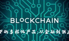 : 探索区块链下的多样化产