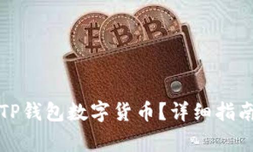 如何找回丢失的TP钱包数字货币？详细指南与常见问题解答