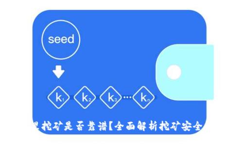 在TP钱包里挖矿是否靠谱？全面解析挖矿安全性与收益性