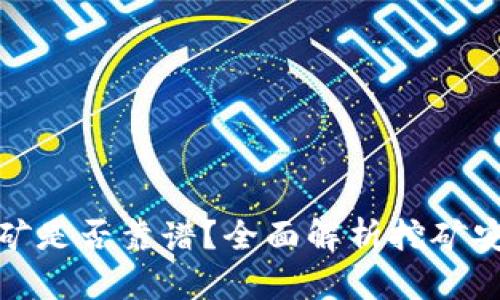 在TP钱包里挖矿是否靠谱？全面解析挖矿安全性与收益性