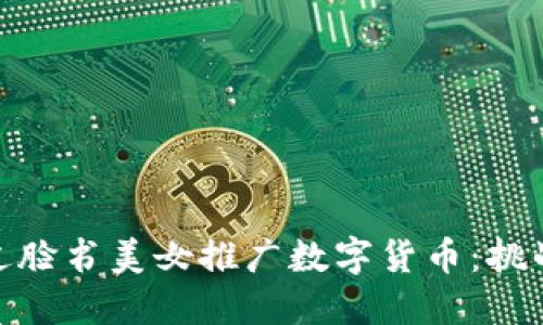 如何通过脸书美女推广数字货币:挑战与机遇