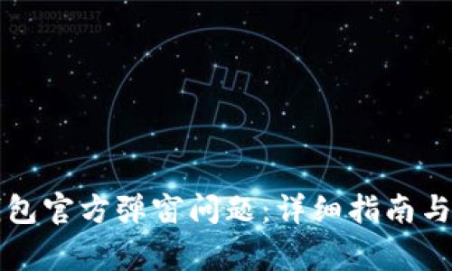 如何解决TP钱包官方弹窗问题：详细指南与常见疑问解答