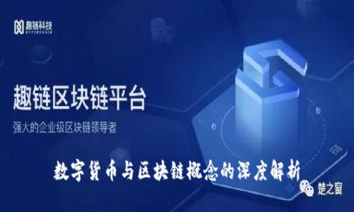 数字货币与区块链概念的深度解析