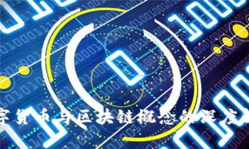 数字货币与区块链概念的深度解析