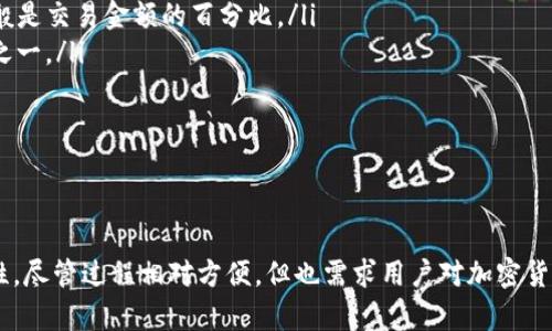    TP钱包买币需要密码吗？ / 

 guanjianci  TP钱包, 买币, 密码, 加密货币 /guanjianci 

概述：什么是TP钱包
TP钱包（TokenPocket Wallet）是一种流行的数字货币钱包，支持多种加密货币的存储和交易。用户可以通过TP钱包轻松管理他们的私钥、代币并进行交易。作为一个去中心化的钱包，TP钱包为用户提供了更高的安全性与隐私保护，其功能也在不断扩展，以适应快速发展的加密货币市场。

TP钱包买币的基本流程
在TP钱包中买币是一项相对简单的操作。用户需要先下载并安装TP钱包APP，然后进行注册和钱包的创建。创建钱包后，用户可以选择不同的交易平台进行买币，通常会接入一些主流的交易所或自连交易功能。

在购买数字货币的过程中，用户需要通过绑定银行卡或其他支付方式来完成交易。根据具体的支付方式，密码的需求会有所不同。如果是通过信用卡或其他的支付方式，密码通常就是交易的验证和安全措施。

TP钱包买币是否需要密码
在使用TP钱包进行买币的过程中，用户确实需要输入某些密码来保护其交易和资金安全。以下几个方面的密码通常是必须的：

ul
    listrong钱包密码：/strong每个TP钱包的创建都会要求用户设置一个密码，这个密码用于加密钱包文件，并作为保护用户资产的第一道防线。/li
    listrong支付密码：/strong如果用户通过第三方支付接口购买币，系统可能会要求输入支付密码来验证支付请求的合法性。/li
    listrong交易密码：/strong在进行某些交易时，TP钱包可能会要求用户输入交易密码以完成交易操作。这通常是在用户的安全设置中定义的。/li
/ul

因此，可以说TP钱包买币是需要密码的，这不仅是为了保护用户的资金安全，也是为了确保用户的交易合法性。

常见问题解析
h4问题1：TP钱包的私钥安全性如何保障？/h4
私钥是用户在TP钱包中访问和操控数字资产的唯一凭证，因此，保护私钥的安全性至关重要。TP钱包采用了多重加密措施来确保私钥的安全性，包括但是不限于：

ul
    listrong本地存储：/strongTP钱包在用户的设备上本地存储私钥，不会上传至云端，这样一来，即使服务端遭受攻击，用户的资产也不会丢失。/li
    listrong密码保护：/strong在创建钱包时，用户需要设置一个强密码，这个密码将用于加密用户的私钥，只有正确输入密码后才能解密并使用私钥。/li
    listrong冷钱包功能：/strong对高价值资产，用户可以选择使用冷钱包进行存储，这意味着资产不与互联网直接连接，从而避免被黑客攻击。/li
/ul

总体来看，用户在使用TP钱包时，遵循基本的安全操作规程，如定期更换密码、不向他人透露私钥等，都能有效保障私钥的安全性。

h4问题2：如何在TP钱包中设置支付密码？/h4
设置支付密码是用户确保自己交易安全的重要步骤。在TP钱包中，用户可以按照以下步骤设置支付密码：

ol
    li打开TP钱包应用，进入“我”或者“设置”选项。/li
    li在设置菜单中，选择“安全设置”一项。/li
    li找到支付密码的选项，点击进入。/li
    li系统会提示用户输入新的支付密码，并要求用户确认输入。/li
    li完成后，系统将更新支付密码，用户在进行任何交易时都需输入此密码。/li
/ol

除了设置支付密码，用户还可以启用双因素认证（2FA）来进一步提升账户的安全性，这样即便密码被泄露，黑客仍然难以完成未授权的交易。

h4问题3：TP钱包支持哪些货币买入？/h4
TP钱包支持多种加密货币的管理和交易，包括但不限于以下几种主流货币：

ul
    listrong比特币（BTC）：/strong作为第一个推出的加密货币，比特币是市场上极为流行的数字资产，TP钱包用户可轻松进行买入。/li
    listrong以太坊（ETH）：/strong以太坊是支持智能合约的平台，用户可以通过TP钱包直接购买ETH，进行各种DeFi操作。/li
    listrong波场（TRX）：/strong波场有着广泛的应用场景，种类繁多的DApp让用户可以在TP钱包中间轻松访问。/li
    listrong更多币种：/strong除了以上提到的币种，TP钱包还支持大量其他的主流代币和链上资产，满足用户多元化的投资需求。/li
/ul

在购买之前，用户可以根据自己的需求和市场情况进行评估，不同的币种在TP钱包中的买入方式和费用都可能存在差异。

h4问题4：用TP钱包买币的交易费用如何计算？/h4
在TP钱包中进行数字货币交易，用户需要关注交易费用的问题。交易费用通常是由以下几个部分组成：

ul
    listrong网络费用：/strong每完成一笔交易，用户都需支付一定的网络费用，这是给矿工或验证者的费用，用于处理和确认交易。在不同的区块链网络中，网络费用会有所不同。/li
    listrong平台费用：/strong如果用户通过TP钱包的某个交易所接口买币，平台也可能会收取一定的交易手续费，一般是交易金额的百分比。/li
    listrong兑换费用：/strong在进行币种兑换时，兑换平台会根据市场价格动态调整费用，这也是用户需考虑的成本之一。/li
/ul

为了最大限度地降低交易成本，用户应事先了解当前市场的费用结构，并根据实际情况选择合适的交易时机。

结论
总之，TP钱包在买币的过程中，安全性是一个不可忽视的重点。用户需要通过设置密码、了解交易流程来增强交易的安全性。尽管过程相对方便，但也需求用户对加密货币的使用和管理有一定的理解，可以有效避免潜在的风险。