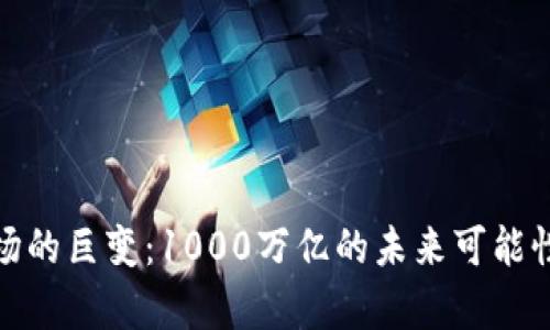 加密货币市场的巨变：1000万亿的未来可能性与投资前景