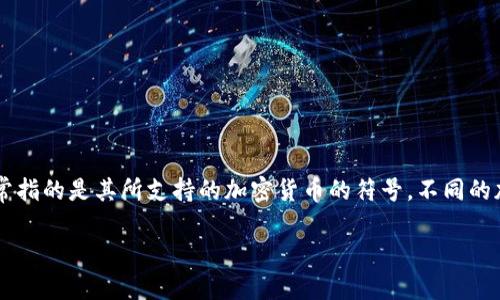 TP钱包（TP Wallet）是一种数字货币钱包，它支持多种区块链资产的存储和管理，包括以太坊及其代币等。TP Wallet的符号通常指的是其所支持的加密货币的符号。不同的加密货币有各自的符号，例如比特币（BTC）、以太坊（ETH）等。TP钱包不单独拥有自己的符号，但它能够存储和管理多种加密货币。

如果你的问题是关于如何使用TP钱包或它的特点，请告诉我，我可以提供更为详细的信息。