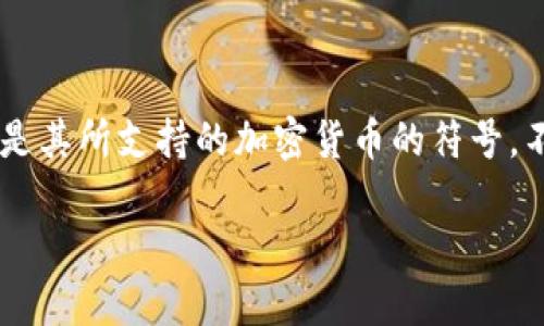 TP钱包（TP Wallet）是一种数字货币钱包，它支持多种区块链资产的存储和管理，包括以太坊及其代币等。TP Wallet的符号通常指的是其所支持的加密货币的符号。不同的加密货币有各自的符号，例如比特币（BTC）、以太坊（ETH）等。TP钱包不单独拥有自己的符号，但它能够存储和管理多种加密货币。

如果你的问题是关于如何使用TP钱包或它的特点，请告诉我，我可以提供更为详细的信息。
