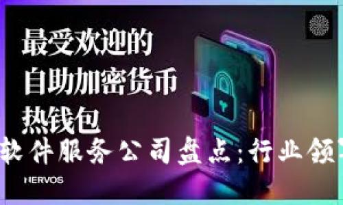 2023年区块链软件服务公司盘点：行业领军者与新兴力量