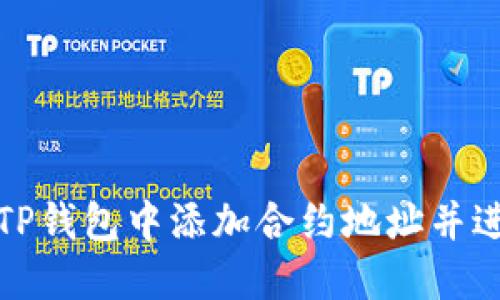 如何在TP钱包中添加合约地址并进行购买