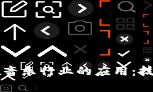 区块链技术在音乐行业的应用：技巧与方法分析