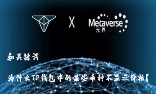 和关键词

为什么TP钱包中的某些币种不显示价格？