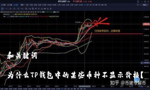 和关键词

为什么TP钱包中的某些币种不显示价格？