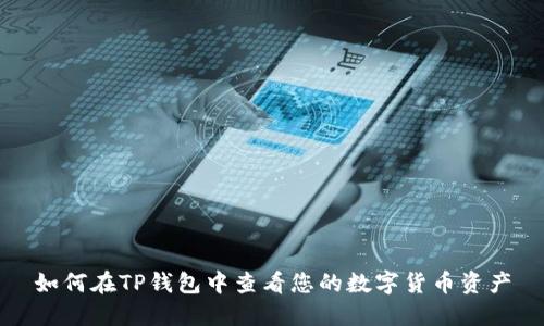 如何在TP钱包中查看您的数字货币资产