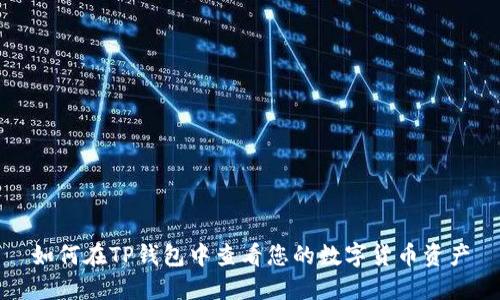 如何在TP钱包中查看您的数字货币资产