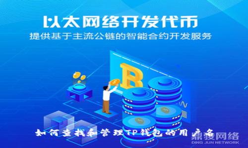 如何查找和管理TP钱包的用户名