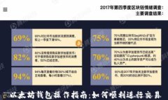 以太坊钱包操作指南：如