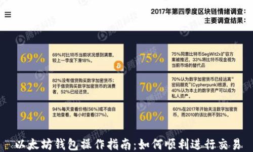 
以太坊钱包操作指南：如何顺利进行交易