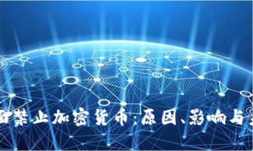 伊朗全面禁止加密货币：原因、影响与未来展望