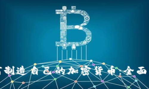 如何制造自己的加密货币：全面指南