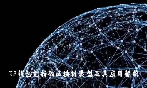 TP钱包支持的区块链类型及其应用解析