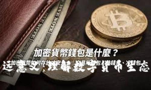 加密货币挖矿的深远意义：理解数字货币生态系统中的核心环节