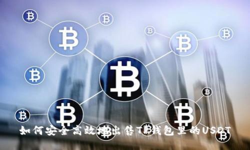 如何安全高效地出售TP钱包里的USDT
