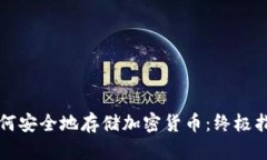 如何安全地存储加密货币