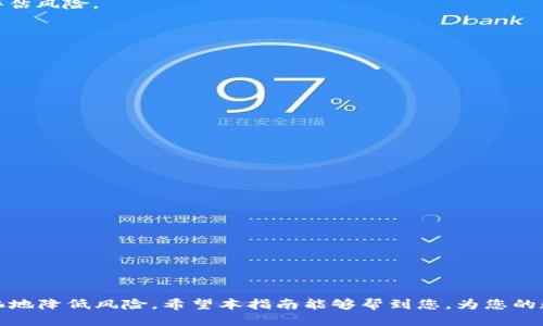   如何将交易所U转账到TP钱包的详细指南 / 
 guanjianci 交易所U, TP钱包, 转账教程, 数字货币 /guanjianci 

引言
在数字货币的世界中，了解如何将资产安全地从一个平台转移到另一个平台是每位投资者的重要技能。特别是，对于那些使用交易所U（通常指的是稳定币USDT）和TP钱包等第三方钱包的用户，正确的转账操作尤为关键。本指南将详细介绍如何将交易所中的U安全地转账到TP钱包，同时也会解答一些相关的问题，帮助您更加深入理解这一过程。

第一步：准备工作
转账之前，需要确保您已经完成以下准备工作：
ul
    li注册并实名认证TP钱包：在Coinbase、Binance、Huobi等交易所创建账户，并完成账户的实名认证。同时您还需下载并安装TP钱包，创建账户并做好安全设置。/li
    li了解钱包地址：从TP钱包获取您的USDT接收地址，这通常在钱包的“接收”选项中找到。请确保您记录了准确的地址，以避免任何资产的丢失。/li
    li确认钱包支持的币种：确保TP钱包支持USDT。在进行任何转账之前，通常需要先确认您的目标钱包支持接收的币种类型。/li
/ul

第二步：在交易所提取USDT
完成准备工作后，您便可以开始从交易所提取USDT。以下是详细的步骤：

ol
    li登录到您的交易所账户：使用您的账户凭证登录到您要提取USDT的交易所。/li
    li找到“钱包”或“资金管理”选项：在交易所的主界面中，找到“钱包”或“资金管理”选项，通常会在页面的顶部或侧边栏中。/li
    li选择“提现”选项：在钱包管理页面中，找到USDT，并选择“提现”或“提取”选项。/li
    li输入转账信息：在提现页面，您需要输入TP钱包的接收地址，同时输入您想要提现的金额。务必仔细核对地址，确保无误。/li
    li确认转账：交易所一般会要求您进行二次确认，可能会通过电子邮件或手机验证码等方式进行确认，按照指示完成确认步骤。/li
/ol

第三步：确认转账状态
在您提交提现请求后，有几个方面需要关注：

ul
    li提现审核时间：不同交易所的提现审核时间各不相同，有的可能需要几分钟，有的则可能需要更长时间。需要耐心等待。/li
    li链上确认：在区块链上发送的交易确认可能需要一定的时间。您可以使用区块链浏览器来跟踪您的交易状态，以便了解当前的确认情况。/li
    li资金到账时间：一旦交易得到确认，资金转账会自动到账TP钱包。请在TP钱包中查看USDT余额的变化。/li
/ul

第四步：检查TP钱包余额
一旦确认交易完成，您可以登录到TP钱包查看您的资产。打开TP钱包，进入主界面，查看USDT余额。如果余额更新成功，恭喜您，您已经成功完成了从交易所提取USDT到TP钱包的过程。

常见问题解答

问题一：为什么我的转账没有成功？
转账失败的原因可能有多种，以下是一些常见原因：
ul
    li错误的钱包地址：若您输入了错误的钱包地址，转账会无法成功。在这种情况下，建议核实您的TP钱包地址，避免不必要的财务损失。/li
    li网络拥堵：如果网络拥堵，转账确认时间会延迟，可能导致显示为未成功。您可以使用区块链浏览器查看交易状态。/li
    li交易所问题：有时交易所可能会出现技术故障，导致提现请求未能顺利通过。通常情况下，您可以等待一段时间再试，或者联系交易所的客服。/li
/ul
为避免以上问题，建议您在提取前多次确认信息，确保正确无误，并考虑在较低的网络繁忙时段进行操作。

问题二：USDT与Tether的关系是什么？
USDT是由Tether公司发行的一种稳定币，其价值通常与美元1:1挂钩。作为一种广泛使用的数字货币，USDT不仅在交易所上被频繁交易，还被用于日常的加密货币支付。
Tether是一种通过区块链技术实现的价值稳定币，旨在提供数字货币市场的稳定性。与比特币或以太坊不同，USDT的价格波动较小，通常更适合作为资金的避风港。因此，在许多交易所中，USDT成为了许多交易对的基础币种。
需要注意的是，虽然USDT的稳定性相对较高，但依然有一些风险，比如Tether公司可能会受到监管压力或市场信任度的下降，因此在投资时，请谨慎评估风险。

问题三：TP钱包的安全性如何？
在选择数字钱包时，安全性是一个至关重要的考虑因素。TP钱包提供了一些安全功能来保护用户资金，例如：
ul
    li私钥管理：TP钱包的私钥由用户自行管理，用户需要妥善保管私钥，以防止被盗。/li
    li多重签名：某些TP钱包支持多重签名功能，进一步提高了安全性。在进行资金操作时，需多个签名确认，保障资金安全。/li
    li冷存储：大多数TP钱包会使用冷存储技术，将大部分资产存放在线下，降低被黑客攻击的风险。/li
/ul
尽管如此，用户在使用TP钱包时，始终应保持警惕，按时更新应用程序，以防止潜在的安全隐患。

问题四：如何联系TP钱包的客服？
在使用TP钱包过程中，如果遇到问题，您可以通过以下方式联系其客服：
ul
    li官方网站支持：访问TP钱包官方网站，通常会有帮助中心或FAQ模块，其中提供了许多常见问题的解决方案。/li
    li社交媒体：大多数数字钱包都有自己的社交媒体账号，如微博、微信等，您可以通过私信的方式与客服取得联系。/li
    li应用内客服：在TP钱包的应用程序中，通常会提供联系客服的选项，您可以直接在应用里提交工单或进行在线咨询。/li
/ul
联系时，请务必提供详细信息，以便客服能够快速有效地处理问题。

总结
将交易所的USDT转账到TP钱包是一个简单而重要的操作，了解整个流程能够帮助您更好地管理自己的数字资产。确保每一步都准确无误，可以最大化地降低风险。希望本指南能够帮到您，为您的数字货币投资之旅提供指导和支持。