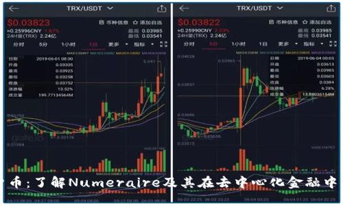 NMR加密货币：了解Numeraire及其在去中心化金融中的独特角色