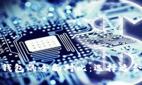 TP钱包与ImToken钱包的全面对比：选择适合你的数字货币钱包
