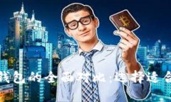 TP钱包与ImToken钱包的全面