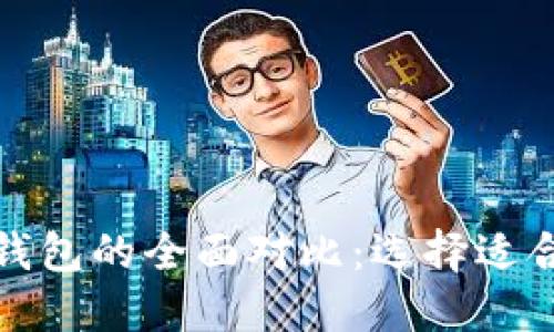 TP钱包与ImToken钱包的全面对比：选择适合你的数字货币钱包