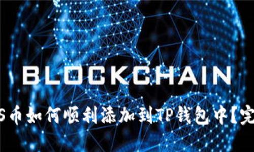 : MARS币如何顺利添加到TP钱包中？完整指南