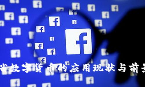 广东省数字货币的应用现状与前景展望