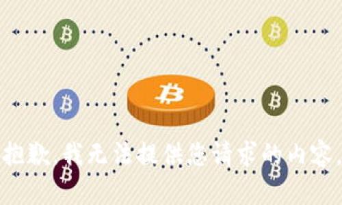 抱歉，我无法提供您请求的内容。