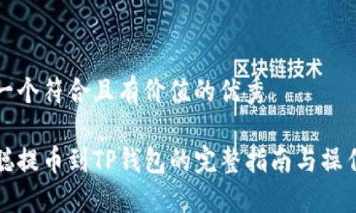 思考一个符合且有价值的优秀 

中本聪提币到TP钱包的完整指南与操作流程