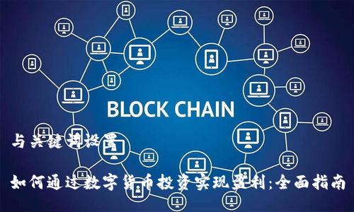 与关键词设置

如何通过数字货币投资实现盈利：全面指南