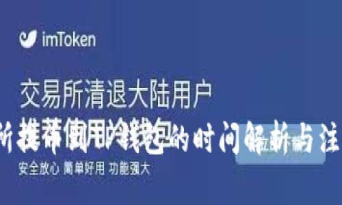  交易所提币到TP钱包的时间解析与注意事项